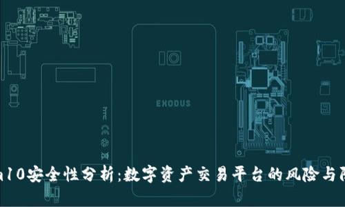 Tokenim10安全性分析：数字资产交易平台的风险与防护措施