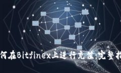 如何在Bitfinex上进行充值：