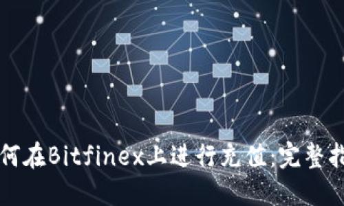 如何在Bitfinex上进行充值:完整指南