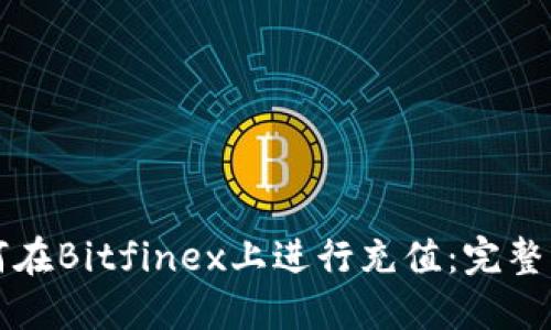 如何在Bitfinex上进行充值：完整指南