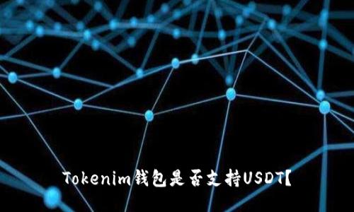 Tokenim钱包是否支持USDT？