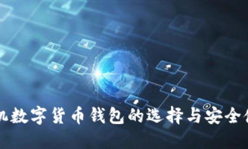 国内手机数字货币钱包的选择与安全使用指南