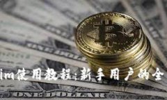 Tokenim使用教程：新手用户