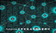 Tokenim币价分析与市场趋势