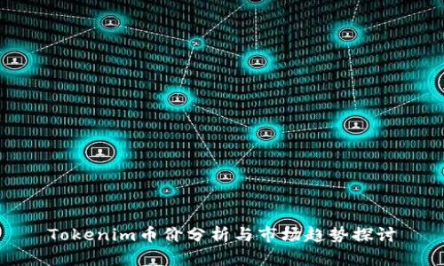 Tokenim币价分析与市场趋势探讨