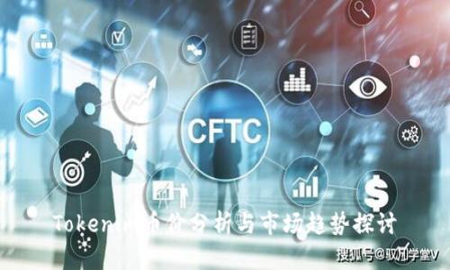 Tokenim币价分析与市场趋势探讨