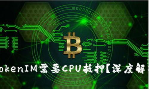 为什么TokenIM需要CPU抵押？深度解析与影响