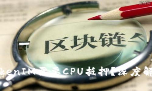 为什么TokenIM需要CPU抵押？深度解析与影响