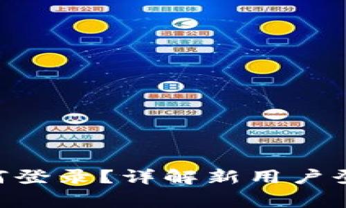 Tokenim更新后如何登录？详解新用户登录步骤与常见问题