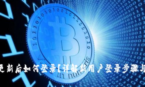 Tokenim更新后如何登录？详解新用户登录步骤与常见问题