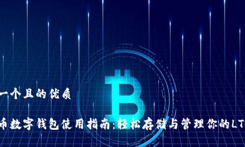 思考一个且的优质

莱特币数字钱包使用指南：轻松存储与管理你的LTC资产