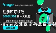 新币Tokenim无法显示的原因