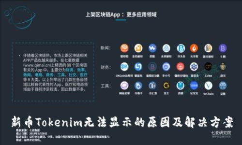 新币Tokenim无法显示的原因及解决方案
