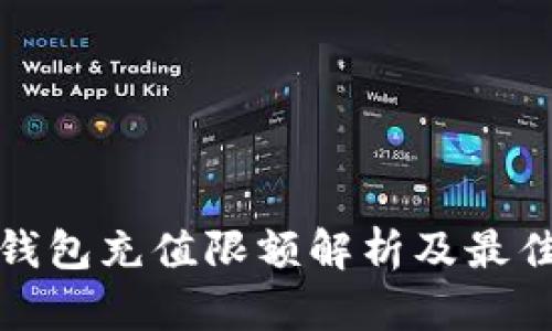 数字货币钱包充值限额解析及最佳实践指南