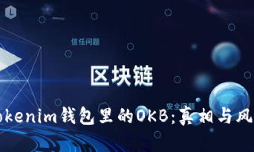 揭秘Tokenim钱包里的OKB：真相与风险分析