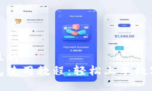 思考一个且的  
小狐狸钱包使用教程：轻松上手数字资产管理