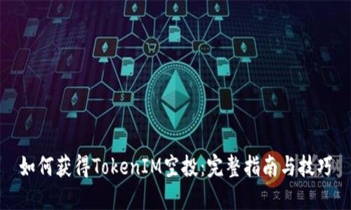 如何获得TokenIM空投：完整指南与技巧
