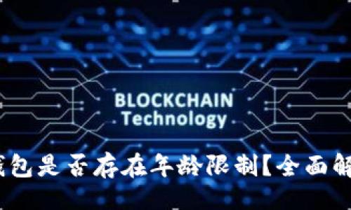 的
c币数字钱包是否存在年龄限制？全面解析与建议