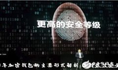   2023年加密钱包的主要形