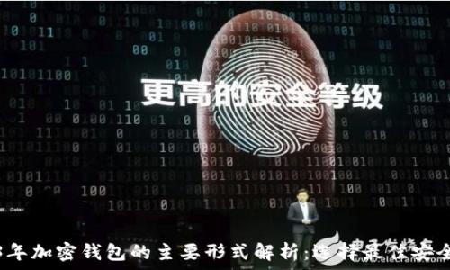   
2023年加密钱包的主要形式解析：选择最佳安全方案