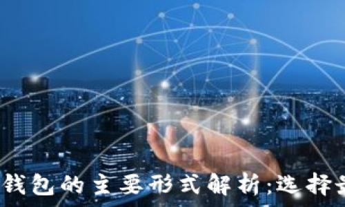   
2023年加密钱包的主要形式解析：选择最佳安全方案