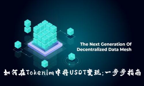 如何在Tokenim中将USDT变现：一步步指南