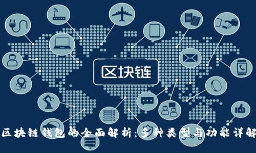 区块链钱包的全面解析：多种类型与功能详解