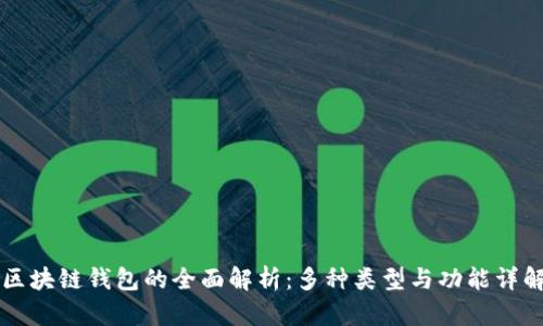 区块链钱包的全面解析：多种类型与功能详解