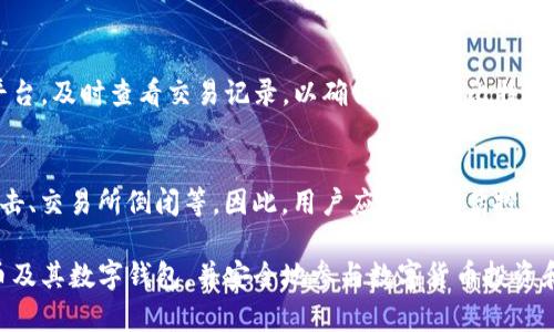   比特币数字钱包主板：全面解析与使用指南 / 

 guanjianci 比特币,数字钱包,钱包主板,加密货币 /guanjianci 

## 内容主体大纲

1. **引言**
   - 比特币与数字钱包的定义
   - 数字钱包在加密货币中的重要性

2. **比特币的基本概念**
   - 比特币的起源和用途
   - 挖矿与区块链技术
   - 数字资产的概念

3. **数字钱包的类型**
   - 热钱包与冷钱包
   - 软件钱包与硬件钱包
   - 在线钱包与本地钱包

4. **钱包主板的角色**
   - 钱包主板的定义与功能
   - 如何选择合适的钱包主板
   - 钱包主板的安全性考虑

5. **比特币数字钱包的使用指南**
   - 如何创建比特币数字钱包
   - 如何安全存储比特币
   - 常见交易流程

6. **比特币中的安全性与隐私问题**
   - 比特币安全性的挑战
   - 如何保护自己的数字资产
   - 加密技术的应用

7. **未来趋势与发展**
   - 数字货币的发展方向
   - 新技术与创新
   - 投资比特币的前景

8. **总结**
   - 比特币数字钱包的重要性
   - 未来展望与个人建议

## 内容详细介绍

### 1. 引言

比特币是目前最受欢迎的加密货币之一，自2009年创立以来，逐渐受到投资者及普通用户的青睐。而数字钱包则是存储、管理和转移比特币和其他加密资产的重要工具。对于希望进入加密货币世界的人们来说，了解比特币数字钱包及其主板功能至关重要。

本文将深入解析比特币数字钱包的定义、类型及主板功能，并提供详细的使用指南，帮助用户全面掌握数字资产的安全存储与管理。无论你是初学者还是有经验的投资者，理解这些内容将有助于你在数字货币交易中更加得心应手。

### 2. 比特币的基本概念

比特币的起源和用途
比特币是由一位化名为中本聪的人在2009年首次提出的。在一篇白皮书中，中本聪描述了一种新的去中心化数字货币，旨在允许用户在网络上进行匿名的点对点交易，而不需要中间金融机构的参与。

挖矿与区块链技术
比特币的运作依赖于“区块链”技术，这是一个以时间戳和交易记录组成的分布式数据库。矿工通过计算复杂的数学问题来验证交易并将其添加到区块链中，以此获得新的比特币奖励。

数字资产的概念
数字资产不仅包括比特币，还包括以太坊、莱特币等其他加密货币。数字资产具有高波动性和流动性，吸引了大量投资者。通过数字钱包，用户可以轻松管理这些资产，并进行买卖、转账等操作。

### 3. 数字钱包的类型

热钱包与冷钱包
数字钱包可以大致分为热钱包和冷钱包。热钱包是在线存储的钱包，通常能方便快捷地进行交易，但相对安全性较低。相对而言，冷钱包是离线存储的钱包，如硬件或纸钱包，极大地降低了被黑客攻击的风险。

软件钱包与硬件钱包
软件钱包是通过电脑或手机应用程序使用的数字钱包，其安全性取决于设备的安全性。而硬件钱包则是专用的物理设备，能够离线存储私钥，提供更高的安全性。

在线钱包与本地钱包
在线钱包是由第三方提供的数字钱包，用户只需注册账户即可使用，但这也意味着需要信任服务提供商。而本地钱包是用户自己控制私钥的软件钱包，提供了更高的控制权。

### 4. 钱包主板的角色

钱包主板的定义与功能
钱包主板是数字钱包中的关键组件，负责管理用户的私钥和数字资产。它确保用户在进行交易时，能够安全、有效地访问和管理其资产。

如何选择合适的钱包主板
选择钱包主板时，有几个重要因素需要考虑，包括安全性、用户体验、支持的货币种类和备份恢复功能。高安全性的钱包主板是防止资产被盗的关键。

钱包主板的安全性考虑
保护钱包主板的安全性至关重要，包括定期更新软件、使用强密码、启用两步验证等。用户还应注意不要在不安全的网络环境中访问其数字资产，以减少潜在风险。

### 5. 比特币数字钱包的使用指南

如何创建比特币数字钱包
创建比特币数字钱包通常需要选择合适的钱包类型，下载相应的程序或应用程序，并按照提示生成个人助记词或私钥，以确保只有你能访问和管理你的比特币。

如何安全存储比特币
存储比特币的安全性不仅依赖于钱包的类型，更要注意保持设备和网络的安全。例如，不要在公共Wi-Fi下进行交易，及时更新软件防范安全漏洞。

常见交易流程
进行比特币交易的流程一般包括选择交易所、创建订单、确认交易和查看交易状态。用户应确保遵循安全措施，以保护交易信息和资产安全。

### 6. 比特币中的安全性与隐私问题

比特币安全性的挑战
尽管比特币和许多加密货币采用了先进的加密技术，但仍然面临各种安全挑战，如交易所被黑客入侵、用户操作不当等。因此，了解安全防护措施显得尤为重要。

如何保护自己的数字资产
保护数字资产的措施包括使用强密码、启用两步验证、定期备份钱包数据等。同时，用户还应保持对最新安全威胁的了解，以便及时调整安全策略。

加密技术的应用
加密技术在数字货币中发挥着重要作用，通过加密算法保障用户的身份和交易的安全。了解这些技术将有助于用户更加安全地管理自己的资产。

### 7. 未来趋势与发展

数字货币的发展方向
随着数字货币的普及，其发展方向也日益多样化。越来越多的公司开始接受比特币作为支付方式；同时，区块链技术的应用也在不断扩大，产生新的商业模式。

新技术与创新
未来，将有越来越多的创新技术被引入数字货币领域，例如去中心化金融（DeFi）、非同质化代币（NFT）等，这些将可能改变传统的金融交易方式。

投资比特币的前景
比特币作为数字资产的代表，其投资前景备受关注。尽管价格波动较大，长期来看，许多分析师仍看好比特币的整体增长潜力。但用户在投资时应谨慎考虑风险。

### 8. 总结

随着数字货币的迅速发展，比特币数字钱包的安全性和使用性显得尤为重要。用户在使用比特币数字钱包时，不仅要了解其基本操作，还需做好安全防护，确保数字资产不受威胁。由此，让我们期待数字货币未来的发展，拥抱这一充满潜力的新兴市场。

## 相关问题

1. **比特币和传统货币有什么不同？**
   - 比特币是一种去中心化的数字货币，无需第三方机构支持。它基于区块链技术，能够实现更快的交易速度和更低的费用。与传统货币相比，比特币的总量是有限的，具有数字资产的特性和价值波动性。

2. **如何选择最安全的数字钱包？**
   - 选择数字钱包时，用户需要考虑安全性、用户体验和备份恢复功能。冷钱包通常被认为是最安全的选择，因为它们不连接互联网。此外，用户还应定期更新钱包软件，并使用强密码和两步验证。

3. **比特币的隐私性如何？**
   - 比特币交易是半匿名的，尽管交易记录在区块链上公开可查，但用户的身份信息并不直接与交易挂钩。不过，用户仍需注意保护自己的隐私，如使用混币服务等技术。

4. **比特币的未来将如何发展？**
   - 虽然比特币的未来仍不确定，但越来越多的投资者和机构对其表示认可。随着更多国家对加密货币的监管和支持，比特币的普及程度将不断提高，潜在的应用场景及技术创新也将极大促进其发展。

5. **如何确保比特币交易的安全？**
   - 用户在进行比特币交易时需保障网络的安全，避免使用公共wifi；同时，使用信誉良好的交易所和平台，及时查看交易记录，以确保自己的比特币不被盗取。

6. **投资比特币需要注意哪些风险？**
   - 比特币波动性大，投资时需考虑市场风险。此外，数字资产的安全性也是重要风险之一，包括黑客攻击、交易所倒闭等。因此，用户应谨慎评估投资情况，避免过度投资。 

以上是对比特币数字钱包主板的全面分析与使用指南。希望通过这一系列内容，读者能够深入理解比特币及其数字钱包，并安全地参与数字货币投资和交易。
