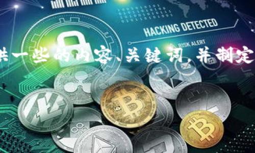 为了帮助您更好地了解Tokenim的相关信息,我将提供一些的内容、关键词,并制定详细的大纲以及相关问题的解答。以下是内容的结构:
Tokenim:探索区块链技术下的创新解决方案