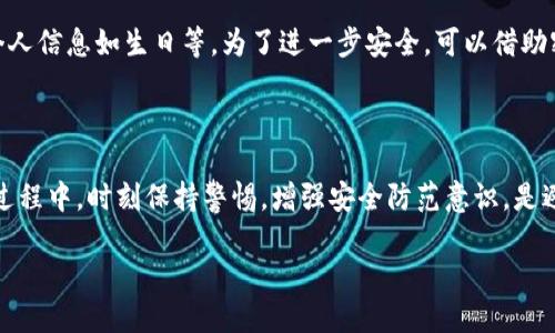   如何在Tokenim上设置交易密码，保障账户安全 / 

 guanjianci Tokenim, 交易密码, 账户安全, 数字货币 /guanjianci 

### 内容主体大纲

1. **引言**
   - 介绍Tokenim及其重要性
   - 交易密码的作用和必要性

2. **Tokenim账户的基本设置**
   - 注册Tokenim账户
   - 完成身份验证
   - 账户安全设置概述

3. **如何设置交易密码**
   - 步骤1：登录Tokenim账户
   - 步骤2：导航至安全设置
   - 步骤3：选择设置交易密码
   - 步骤4：输入新的交易密码
   - 步骤5：确认交易密码并保存

4. **加强交易密码安全的建议**
   - 使用复杂密码的重要性
   - 定期更改交易密码
   - 使用双重认证

5. **常见问题解答**
   - 问题1：如果忘记交易密码怎么办？
   - 问题2：交易密码和登录密码有什么区别？
   - 问题3：设置交易密码后可以随时更改吗？
   - 问题4：未设置交易密码会有什么风险？
   - 问题5：是否需要为每个交易设置单独的密码？
   - 问题6：怎样判断交易密码的安全性？

6. **总结**
   - 强调交易密码的重要性
   - 呼吁用户增强安全防范意识

### 内容介绍

#### 引言

数字货币的快速发展推动了越来越多的人进入这个领域，Tokenim作为一个著名的数字货币交易平台，凭借其安全、便捷的特性吸引了大量用户。在这个虚拟货币时代，如何有效保护自己的账户信息和资产安全，已经成为每个投资者必须面对的课题。在众多的安全措施中，设置交易密码无疑是最基础也是最重要的一步。本文将为您详细介绍如何在Tokenim上设置交易密码，以及一些增强账户安全性的建议。

#### Tokenim账户的基本设置

在深入探讨如何设置交易密码之前，了解Tokenim账户的基本设置至关重要。用户需要首先注册Tokenim账户，并完成必要的身份验证，以确保账户的合法性和安全性。当您成功注册并登录后，便可以开始进行账户安全设置，包括交易密码的设置。

在设置之前，务必仔细阅读平台的安全提示，确保您在了解各种安全风险的基础上进行设置。这将为后续的投资操作打下良好的基础。

#### 如何设置交易密码

以下是设置交易密码的详细步骤：

步骤1：登录Tokenim账户
首先，您需要打开Tokenim的官方网站或应用程序，输入您的用户名和密码进行登录。如果您尚未注册，请先完成注册流程。

步骤2：导航至安全设置
登录后，在账户首页找到“安全设置”或“账户安全”的选项。这通常位于账户信息的下拉菜单中。点击进入安全设置页面。

步骤3：选择设置交易密码
在安全设置页面中，您可以找到“设置交易密码”或类似的选项。点击此选项，系统会引导您进行交易密码设置。

步骤4：输入新的交易密码
按照提示输入您想要设置的交易密码。请确保密码包含字母、数字及特殊符号，且字符长度通常建议在8位以上，以提高安全性。

步骤5：确认交易密码并保存
在输入新的交易密码后，您通常需要再次输入确认密码，以确保您没有输入错误。确认后，请点击“保存”或“提交”按钮完成设置。

#### 加强交易密码安全的建议

除了正确设置交易密码外，加强其安全性同样重要。

使用复杂密码的重要性
简单的密码极易被破解，因此在设置交易密码时，确保其复杂性至关重要。建议使用大小写字母、数字以及符号的组合，这样可以有效防止暴力破解。

定期更改交易密码
为了进一步增强安全性，建议定期更改交易密码。每三个月更换一次密码，可以降低账户被入侵的风险。

使用双重认证
除了设置交易密码，启用双重认证也是增强账户安全的有效方法。双重认证要求您在登录或进行交易时，除了输入密码外，还需进行额外的身份验证，比如通过手机短信或邮件进行确认.

#### 常见问题解答

##### 问题1：如果忘记交易密码怎么办？

如果您忘记了交易密码，Tokenim通常会提供找回密码的功能。在登录界面，找到“忘记密码”链接，点击后会要求您输入注册时使用的邮箱。系统会发送一封包含重置链接的邮件，您可以通过该链接重置交易密码。注意，确保您的邮箱安全，以防止他人通过您的邮箱获取密码重置邮件。

##### 问题2：交易密码和登录密码有什么区别？

交易密码与登录密码是有区别的。登录密码用于进入账户，而交易密码则是进行交易时的额外安全保护。即便有人获取了您的登录密码，没有交易密码也无法进行交易。这一设计旨在大幅提升账户安全性，避免因为单一密码泄露而造成的资产损失。

##### 问题3：设置交易密码后可以随时更改吗？

当然可以。Tokenim允许用户随时更改交易密码。在安全设置中，找到更改交易密码的选项，输入当前交易密码和您希望更换的新密码，系统会处理这个请求。建议在觉得交易密码不够安全或有泄露风险时及时更换。

##### 问题4：未设置交易密码会有什么风险？

未设置交易密码，您的账户面临更高的安全风险。如果有人获得了您的登录密码，他们不仅可以进入您的账户，还能直接进行转账或交易操作，导致资产损失。因此，为保护自己的资产安全，务必设置交易密码。

##### 问题5：是否需要为每个交易设置单独的密码？

通常情况下，您只需设置一个交易密码即可。这个密码会适用于您所有的交易操作，而无需为每笔交易单独设置。但请确保该密码强度足够高，同时配合其他安全措施，如双重认证，来保障账户的安全。

##### 问题6：怎样判断交易密码的安全性？

判断交易密码的安全性，可以从几个方面进行评估：首先，密码的长度应在8位以上；其次，密码应包含大写和小写字母、数字及特殊符号；最后，定期更换密码，避免使用容易被猜测的个人信息如生日等。为了进一步安全，可以借助密码管理工具生成和存储强密码。

#### 总结

在Tokenim进行数字货币交易时，设置交易密码是保障个人资产安全的重要步骤之一。通过本文的介绍，相信您已经了解了如何设置交易密码及相关的安全建议。在数字货币投资的过程中，时刻保持警惕，增强安全防范意识，是避免损失的关键。

希望您的Tokenim交易体验更加安全愉快！