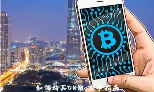 
如何购买OK链：新手指南