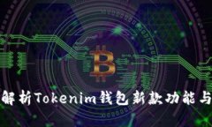 全面解析Tokenim钱包新款功