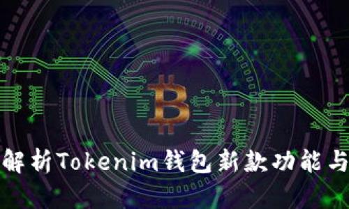 全面解析Tokenim钱包新款功能与优势