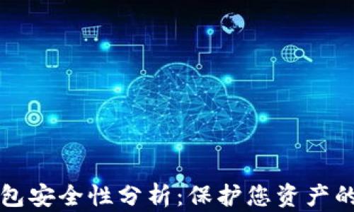 
区块链钱包安全性分析：保护您资产的重要手段