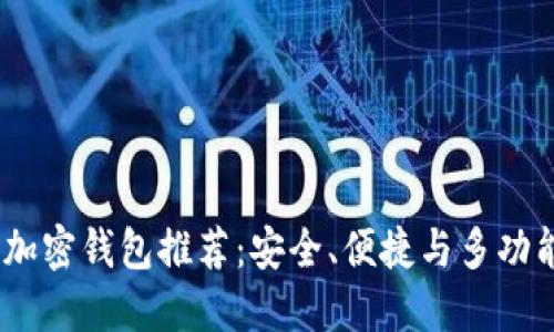 2023年最佳加密钱包推荐：安全、便捷与多功能的完美结合