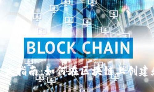 Tokenim开发指南：如何在区块链上创建和管理代币