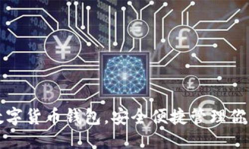 优质  
快速下载数字货币钱包，安全便捷管理你的数字资产