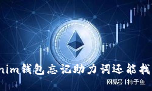 Tokenim钱包忘记助力词还能找回吗？