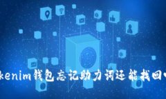 Tokenim钱包忘记助力词还能