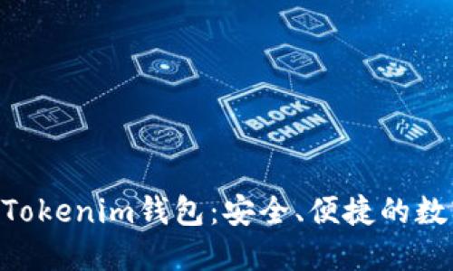 全面了解TOPC Tokenim钱包：安全、便捷的数字资产管理工具