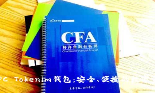 全面了解TOPC Tokenim钱包：安全、便捷的数字资产管理工具