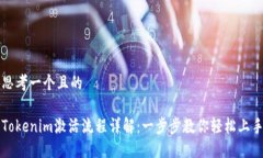 思考一个且的Tokenim激活流