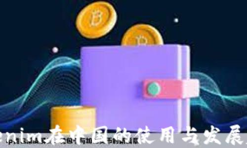 
Tokenim在中国的使用与发展趋势
