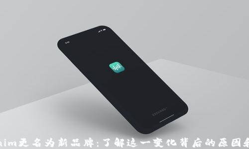 
Tokenim更名为新品牌：了解这一变化背后的原因和影响