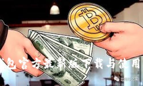 IM钱包官方最新版下载与使用指南