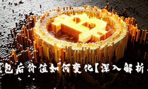数字币入钱包后价值如何变化?深入解析与趋势预测