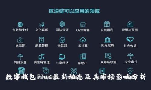 数字钱包Plus最新动态及其市场影响分析