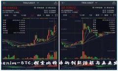 Tokenim-BTC：探索比特币的创