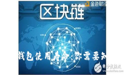 数字货币钱包使用寿命：你需要知道的一切